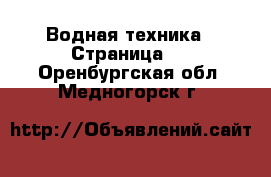  Водная техника - Страница 5 . Оренбургская обл.,Медногорск г.